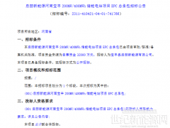 0.8元/Wh!河南平頂山200MW/400MWh儲能EPC招標